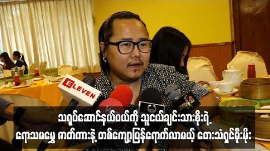 Embedded thumbnail for သရုပ်ဆောင်နယ်ပယ်ကို သူငယ်ချင်းသားစိုးရဲ့ ရောသမမွှေ ဇာတ်ကားနဲ့ တစ်ကျော့ပြန်ရောက်လာမယ့် တေးသံရှင်မိုးမိုး 