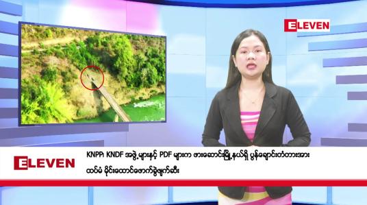 Embedded thumbnail for ဖေဖော်ဝါရီ ၂၁ ရက်ညပိုင်းသတင်းအစီအစဉ် 