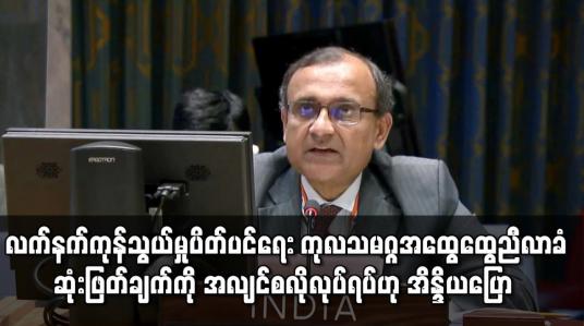 Embedded thumbnail for ကုလသမဂ္ဂအထွေထွေညီလာခံ ဆုံးဖြတ်ချက် အလျင်စလိုလုပ်ရပ်ဟု အိန္ဒိယပြော