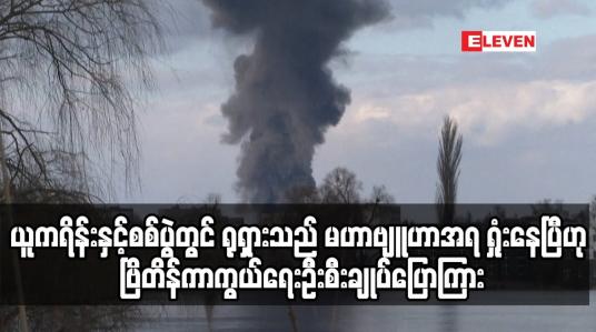Embedded thumbnail for ယူကရိန်းနှင့်စစ်ပွဲတွင် ရုရှားသည် မဟာဗျူဟာအရ ရှုံးနေပြီဟု ဗြိတိန်ကာကွယ်ရေးဦးစီးချုပ်ပြောကြား
