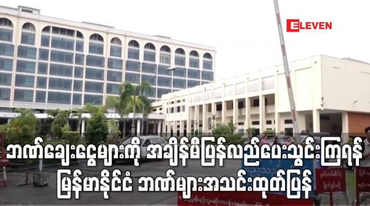 Embedded thumbnail for ဘဏ်ချေးငွေများကို အချိန်မီပြန်လည်ပေးသွင်းကြရန် မြန်မာနိုင်ငံ ဘဏ်များအသင်းထုတ်ပြန်