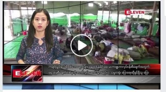 Embedded thumbnail for ဇူလိုင် ၁၁ ရက်နေ့ နေ့လယ်ပိုင်း သတင်း အစီအစဉ် 