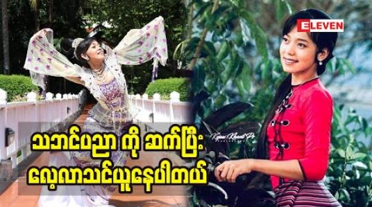 Embedded thumbnail for အိမ်ထဲ မှာနေရတဲ့ ကာလ တွေ မှာ ပရိသတ်အတွက် အနုပညဖန်တီးမှု အသစ် နဲ့ အနုပညာ တွေ ချပြနိုင်အောင်ကြိုးစားနေသလို သဘင် ပညာ ကိုလည်း လေ့လာပါတယ်