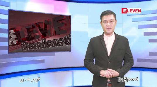 Embedded thumbnail for  ဇန်နဝါရီ ၂၂ ရက် ညနေခင်း သတင်း အစီအစဉ် 