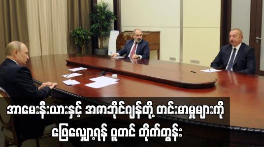 Embedded thumbnail for အာမေးနီးယားနှင့် အဇာဘိုင်ဂျန်တို့ တင်းမာမှုများကို ဖြေလျှော့ရန် ပူတင် တိုက်တွန်း