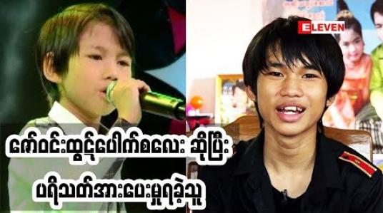 Embedded thumbnail for Passion For Singing ( ရုပ်သံအစီအစဉ် )