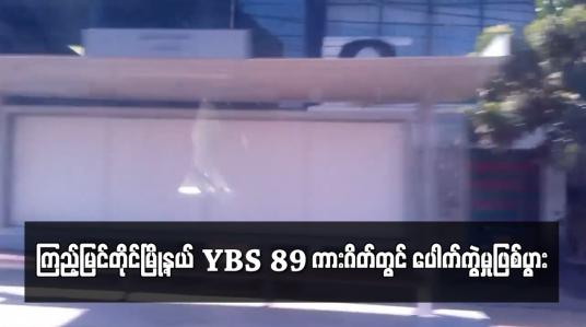 Embedded thumbnail for ကြည့်မြင်တိုင်မြို့နယ် YBS 89 ကားဂိတ်တွင် ပေါက်ကွဲမှုဖြစ်ပွား