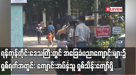 Embedded thumbnail for ရန်ကုန်တိုင်းဒေသကြီးတွင် အခြေခံပညာကျောင်းများ၌ ရှစ်ရက်အတွင်း ကျောင်းအပ်နှံသူ ရှစ်သိန်းကျော်ရှိ