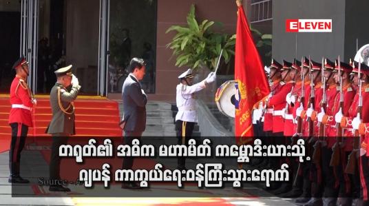 Embedded thumbnail for တရုတ်၏ အဓိက မဟာမိတ် ကမ္ဘောဒီးယားသို့ ဂျပန် ကာကွယ်ရေးဝန်ကြီးသွားရောက်