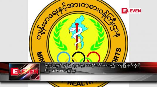 Embedded thumbnail for တွန်းဇံမြို့နယ်နှင့်  တမူးမြို့နယ်တို့ကို Stay at Home ကြေညာ