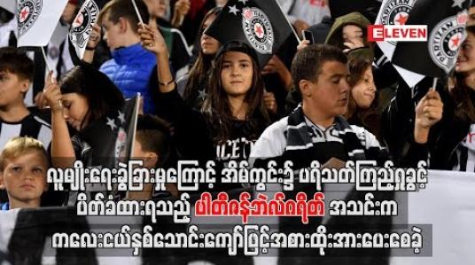 Embedded thumbnail for ပရိသတ်ကြည့်ရှု့ခွင့်ပိတ်ခံထားရသည့် ပါတီဇန်အသင်း ကကလေးငယ်များဖြင့် အစားထိုးအားပေးစေခဲ့