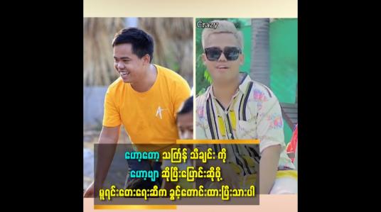 Embedded thumbnail for ဟော့တော့ သင်္ကြန်သီချင်း ကို ဟော့ဗျာ ဆိုပြီးပြောင်းဆိုခဲ့ပါတယ်။