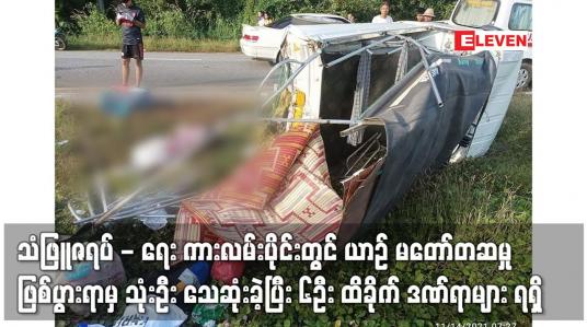 Embedded thumbnail for သံဖြူဇရပ် - ရေး ကားလမ်းပိုင်းတွင် ယာဉ် မတော်တဆမှု ဖြစ်ပွားရာမှ သုံးဦး သေဆုံး