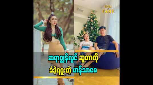 Embedded thumbnail for ဆရာဂျွန်လွင်ဆူတာကိုခံခဲ့ရတယ် ဆရာရဲ့ကြိုးစားမှုတွေကို အတုယူခဲ့ရပါတယ်လို့ပြောလာတဲ့ မော်ဒယ် ဟန်သာဇေ