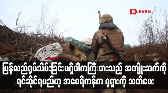 Embedded thumbnail for ယူကရိန်းနယ်စပ်တွင် ဖြန့်ကြက်ချထားသည့် တပ်များကို ပြန်လည်ရုပ်သိမ်းခြင်းမရှိပါက ကြီးမားသည့် အကျိုးဆက်ကို ရင်ဆိုင်ရမည်ဟု အမေရိကန်က ရုရှားကို သတိပေး