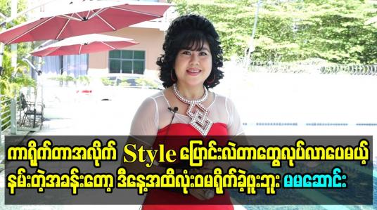 Embedded thumbnail for ကာရိုက်တာအလိုက် Styleပြောင်းလဲတာတွေလုပ်လာပေမယ့်နမ်းတဲ့အခန်းတော့ဒီနေ့အထိလုံးဝမရိုက်ခဲ့ဖူးဘူး မမဆောင်း