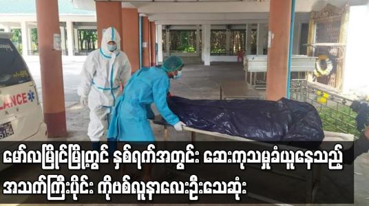 Embedded thumbnail for မော်လမြိုင်မြို့တွင် နှစ်ရက်အတွင်း ဆေးကုသမှုခံယူနေသည့် အသက်ကြီးပိုင်း ကိုဗစ်လူနာ လေးဦး သေဆုံး