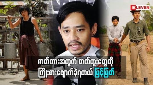 Embedded thumbnail for တက်တူးတွေမပေါ်အောင် ကြိုးစားဖျောက်ခဲ့ရတယ်ဆိုတဲ့ အကယ်ဒမီ မြင့်မြတ် (ရုပ်သံအစီအစဉ်)