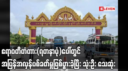 Embedded thumbnail for ဧရာဝတီတံတား(ရတနာပုံ)ပေါ်တွင် အပြန်အလှန်ပစ်ခတ်မှုဖြစ်ပွားခဲ့ပြီး သုံးဦး သေဆုံး