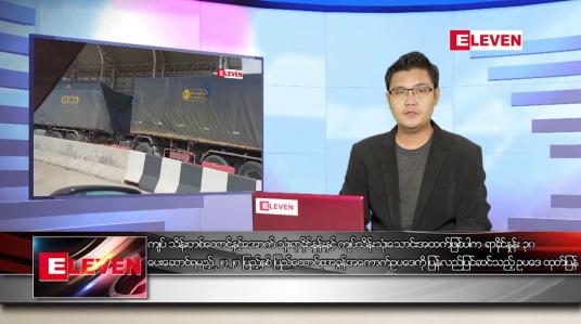 Embedded thumbnail for ဇွန် ၁၈  ရက် နံနက်ခင်းသတင်းအစီအစဉ် 