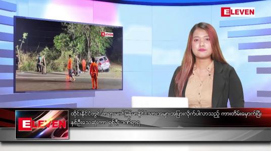 Embedded thumbnail for မတ်  ၅ ရက် ညနေခင်း သတင်း အစီအစဉ်