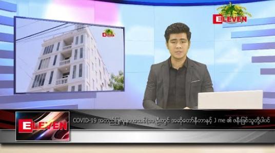 Embedded thumbnail for ဧပြီ ၁၆ ရက် (မဟာသင်္ကြန် အတက်နေ့) ညပိုင်းသတင်းအစီအစဉ်