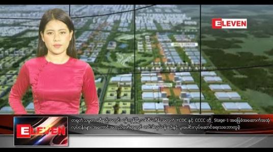 Embedded thumbnail for ဇန်နဝါရီ ၂၆ ရက် နေ့လယ်ပိုင်းသတင်းအစီအစဉ် 