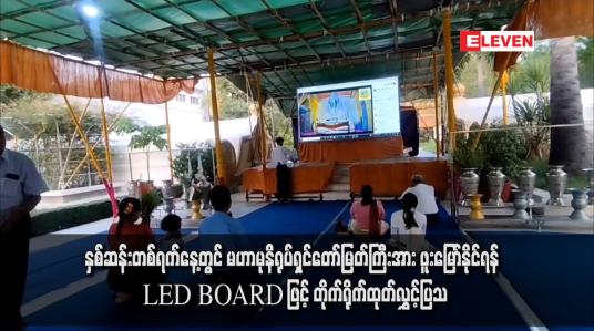 Embedded thumbnail for မဟာမုနိရုပ်ရှင်တော်မြတ်ကြီးအား ဖူးမြော်နိုင်ရန် LED BOARD ဖြင့် တိုက်ရိုက်ထုတ်လွှင့်ပြသ