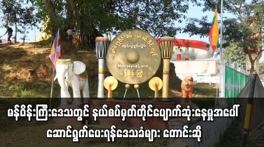 Embedded thumbnail for မန်ဝိန်းကြီးဒေသ တရုတ်မြန်မာ နယ်စပ်တွင် နယ်စပ်မှတ်တိုင် ပျောက်ဆုံးနေမှု