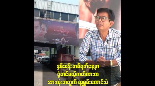 Embedded thumbnail for နှစ်ဆန်းတစ်ရက်နေ့မှာ ရုံတင်မယ့်ဇာတ်ကားကအားလုံးအတွက် လူစွမ်းကောင်းပဲ
