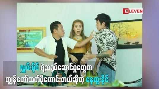 Embedded thumbnail for သရုပ်ဆောင် နေထူးနိုင် (ရုပ်သံအစီအစဉ်)