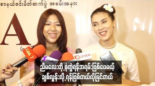 Embedded thumbnail for ဧငြိမ်းဖြူနဲ့ရဲရင့်အောင်တို့ရဲ့ အချစ်ရေးအပေါ်အမြင်ကိုပြောပြခဲ့တဲ့  ဧငြိမ်းဖြူတို့ညီအစ်မ 