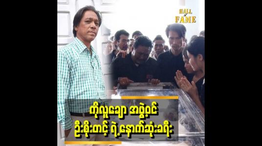 Embedded thumbnail for ကိုလူချော အဖွဲ့ဝင် ဦးစိုးတင့် ရဲ့ နောက်ဆုံး ခရီး