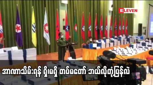 Embedded thumbnail for တပ်မတော်မှ &amp;quot;အာဏာမသိမ်းဘူး&amp;quot; ဟူ၍ မှတ်ယူရမလားဟု မေးမြန်းချက်အား &amp;quot;မရပါဘူး&amp;quot;ဟု တပ်မတော်သတင်းမှန်ကြားရေးအဖွဲ့ပြောရေးဆိုခွင့်ရှိသူ တုံ့ပြန်
