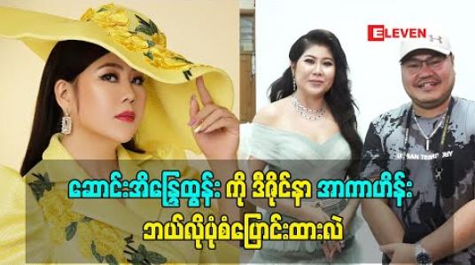 Embedded thumbnail for အဖတ်ဖတ်လေးတွေပါတဲ့ ဝတ်စုံလေးတွေမှကြိုက်တတ်တဲ့ သရုပ်ဆောင် ဆောင်းအိန္ဒြေထွန်းကို ဒီဇိုင်နာ အာကာဟိန်း မိတ်ကပ် ဆံပင် Stylist တွေနဲ့ဘယ်လိုပုံစံချိန်းထားလဲ (ရုပ်သံအစီအစဉ်)