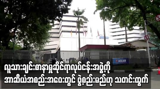 Embedded thumbnail for မြန်မာအတွက် လူသားချင်း စာနာမှုဆိုင်ရာလုပ်ငန်းအဖွဲ့ကို အာဆီယံ အထူးအစည်းအဝေးတွင် ဖွဲ့စည်းမည်ဟု မျှော်လင့်ရ