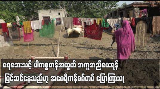 Embedded thumbnail for ရေဘေးသင့် ပါကစ္စတန်အတွက် အကူအညီပေးရန် ပြင်ဆင်နေသည်ဟု အမေရိကန်စစ်တပ် ပြောကြား