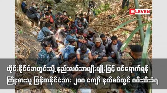 Embedded thumbnail for ထိုင်းနိုင်ငံအတွင်းသို့ ဝင်ရောက်ရန်ကြိုးစားသူ မြန်မာနိုင်ငံသား ၂၀၀ ကျော် ဖမ်းဆီးခံရ