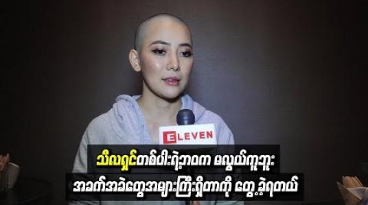 Embedded thumbnail for မိဘကျေးဇူးလည်းဆပ်ချင်လို့ သီလရှင်ဝတ်ဖြစ်ခဲ့တ ယ်ဆိုတဲ့ မေဘရဏီသော်