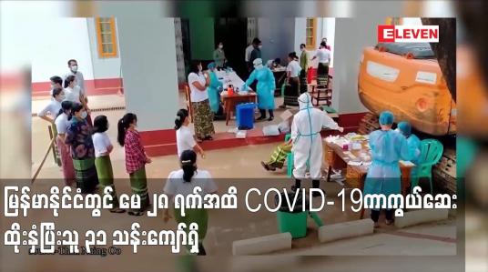 Embedded thumbnail for မြန်မာနိုင်ငံတွင် မေ ၂၈ ရက်အထိ COVID ကာကွယ်ဆေးတစ်ကြိမ်နှင့်အကြိမ်ပြည့်ထိုးနှံပြီးသူ ၃၁ သန်းကျော်ရှိ