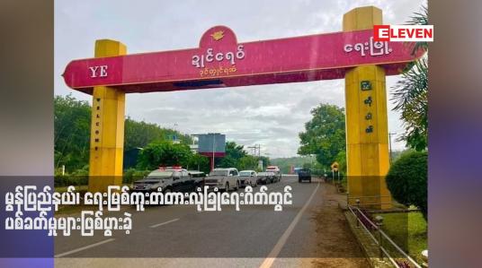 Embedded thumbnail for မွန်ပြည်နယ်၊ ရေးမြစ်ကူးတံတားလုံခြုံရေးဂိတ်တွင် ပစ်ခတ်မှုများဖြစ်ပွားခဲ့