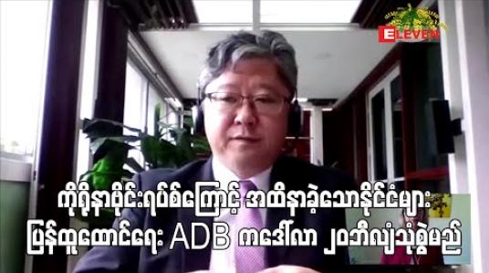 Embedded thumbnail for ကိုရိုနာဗိုင်းရပ်စ်ကြောင့် အထိနာခဲ့သောနိုင်ငံများ ပြန်ထူထောင်ရေး ADB ကဒေါ်လာ ၂၀ ဘီလျံသုံးစွဲမည်