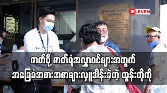 Embedded thumbnail for ဇာတ်ပို့ဇာတ်ရံအလွှာဝင်များအတွက် အိမ်တွင်းလိုအပ်မယ့် အခြေခံအစားအစာများကို A Film Production နှင့်အတူ လှူဒါန်းခဲ့တဲ့ ထွန်းကိုကို 