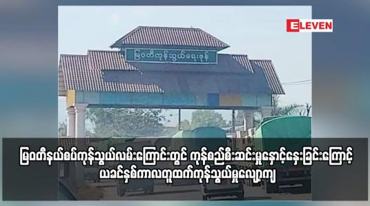 Embedded thumbnail for မြဝတီနယ်စပ်ကုန်သွယ်လမ်းကြောင်းတွင် ကုန်စည်စီးဆင်းမှုနှောင့်နှေးခြင်းကြောင့် ယခင်နှစ်ကာလတူထက်