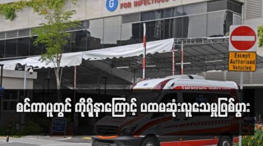 Embedded thumbnail for စင်ကာပူတွင် ပထမဆုံးအကြိမ်အဖြစ် ကိုရိုနာဗိုင်းရပ်စ်ကြောင့် လူသေဆုံးမှု ဖြစ်ပွားခဲ့ပြီး နှစ်ဦးသေဆုံး 