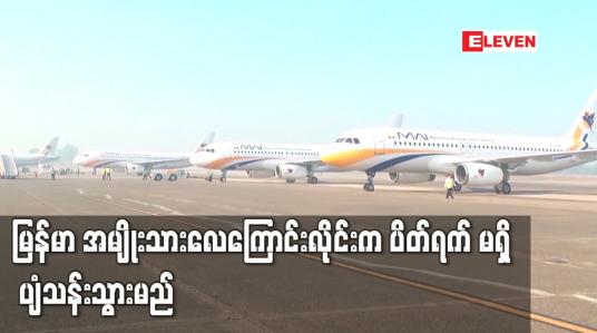 Embedded thumbnail for မြန်မာ အမျိုးသားလေကြောင်းလိုင်းက ပိတ်ရက် မရှိ ပျံသန်းသွားမည်