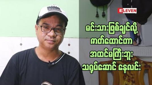 Embedded thumbnail for ဇာတ်ပို ့တွေ၊ စက်အဖွဲ ့တွေအတွက် ဗွီဒီယိုစျေးကွက်ကို ပြန်လုပ်မယ် နေလင်း