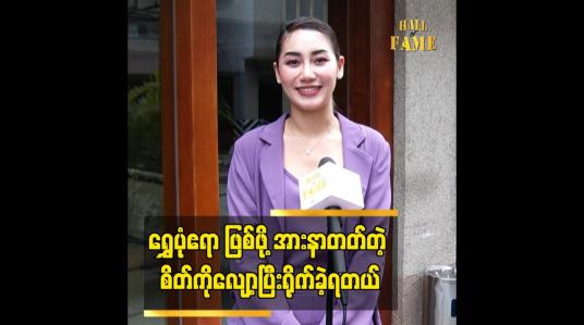 Embedded thumbnail for ရွှေပုံဧရာ ဖြစ်ဖို့ အားနာတတ်တဲ့ စိတ်ကိုလျော့ပြီးရိုက်ခဲ့ရတယ်