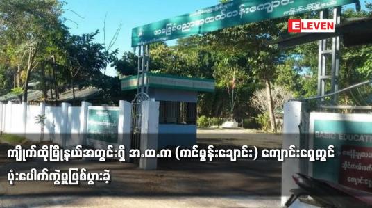 Embedded thumbnail for ကျိုက်ထိုမြို့နယ်အတွင်းရှိ အ.ထ.က (ကင်မွန်းချောင်း) ကျောင်းရှေ့တွင် ဗုံးပေါက်ကွဲမှုဖြစ်ပွားခဲ့
