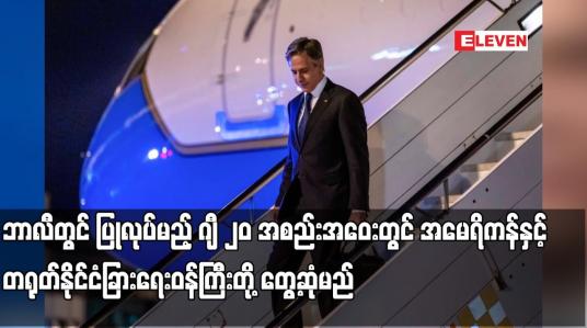 Embedded thumbnail for ဘာလီတွင် ပြုလုပ်မည့် ဂျီ ၂၀ အစည်းအဝေးတွင် အမေရိကန်နှင့်  တရုတ်နိုင်ငံခြားရေးဝန်ကြီးတို့ တွေ့ဆုံမည်
